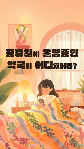 365열린약국 screenshot 11