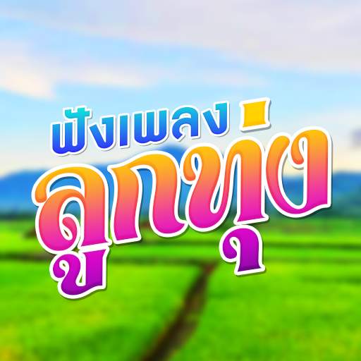 เพลงลูกทุ่งไม่ใช้เน็ต logo