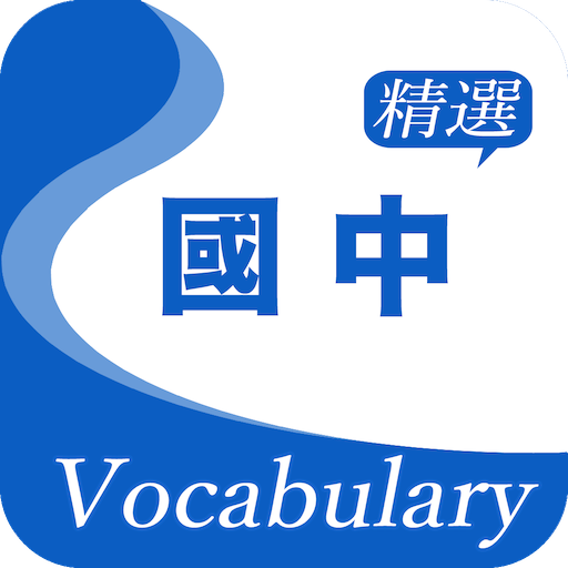 國中精選詞彙--國中生必背英文單字1770個！ logo