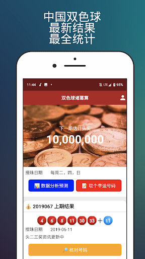 Android application 双色球諸葛算 - 双色球独家统计工具 screenshort