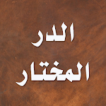 Cover Image of डाउनलोड الدر المختار وحاشية ابن عابدين  APK