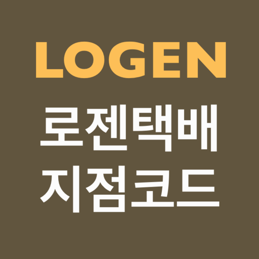 로젠택배 지점코드 검색 - 택배조회 logo