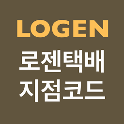 Слика за иконата на 로젠택배 지점코드 검색 - 택배조회