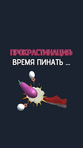 Android application Прокрастинация: Время Пинать screenshort