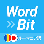WordBit ルーマニア語 (ロック画面で外国語学習)