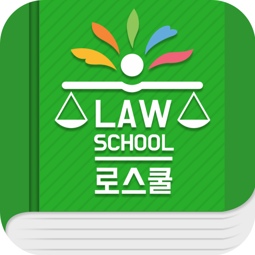 로스쿨 스마트 법전 (개인정보보호법 편) logo
