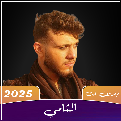 Get جميع اغاني الشامي 2025 بدون نت for Android Aso Report