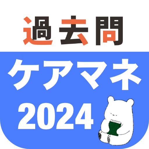 ケアマネ 過去問（解説と模試つき） logo