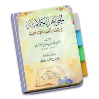 Kitab Tauhid Jawahirul Kalamiyah