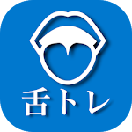 Cover Image of Download 舌トレ【滑舌トレーニング】  APK