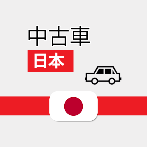 中古車 日本  Icon