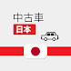 中古車 日本 - Androidアプリ