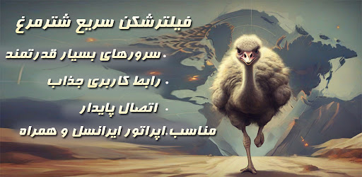 Android application فیلترشکن سریع شترمرغ screenshort