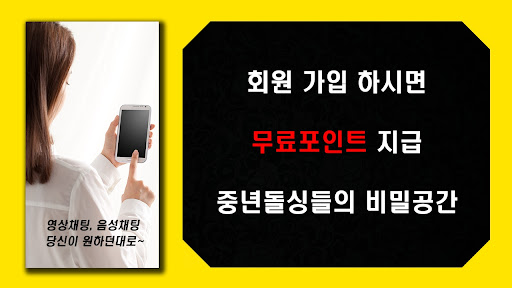 Android application 영상만남 - 대화, 화상채팅, 중년, 돌싱, 영상폰팅 screenshort