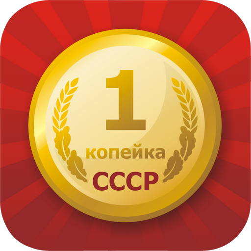 Цены СССР  Icon