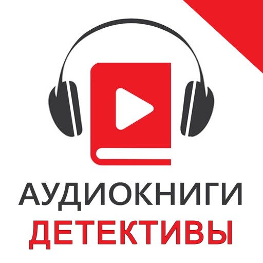 Аудиокниги детективы