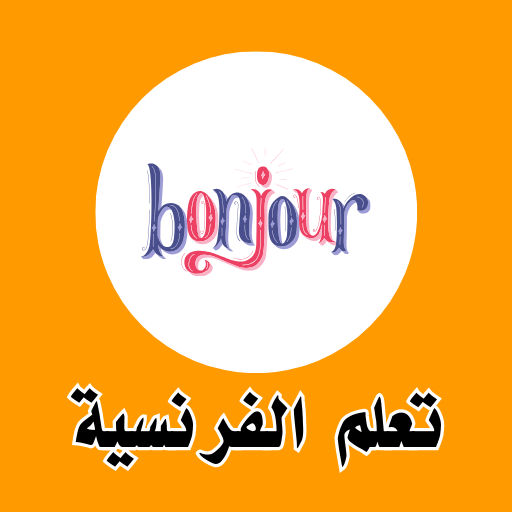تعلم اللغة الفرنسية للمبتدئين logo