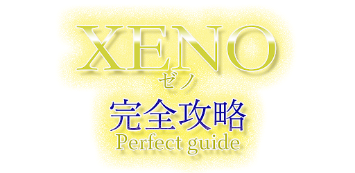 Xeno アプリ