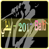 اغاني بلطي - balti 2017 icon