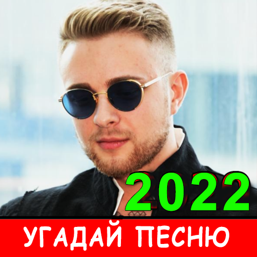 Угадай песню 2023 - Новые хиты