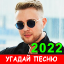 Descargar la aplicación Угадай песню 2022 - Новые хиты Instalar Más reciente APK descargador