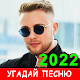 Угадай песню 2022 - Новые хиты