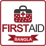 FIRST AID-প্রাথমঠক চঠকঠৎসা icon