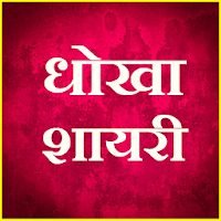 Hindi Dhokha Shayari SMS 2021