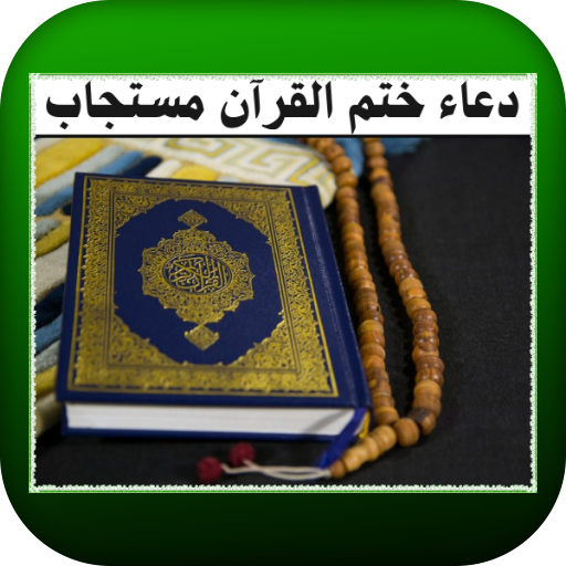 دعاء ختم القرآن مستجاب