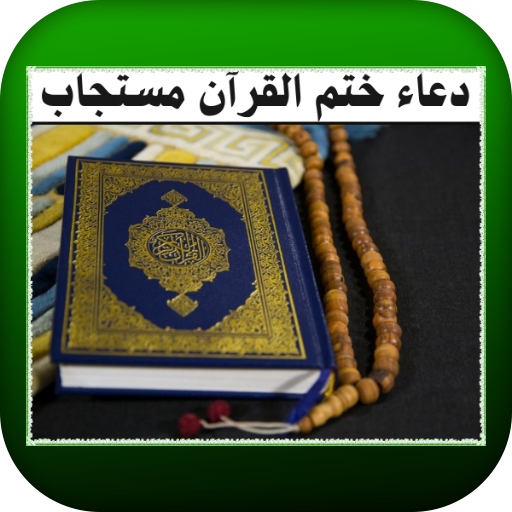 دعاء ختم القرآن مستجاب logo