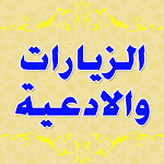 Cover Image of Herunterladen الزيارات والادعيه بدون نت  APK