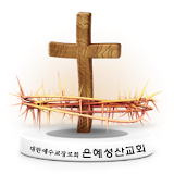 은혜성산교회 icon