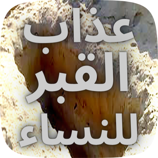 torment of the grave