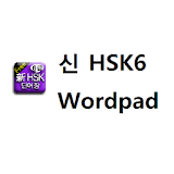 신HSK6급 단어장 icon
