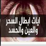 Cover Image of Download ايات ابطال السحر والعين والحسد 1.0 APK