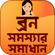 ব্রণ দূর করার উপায় ~ Beauty Tips Bangla Free