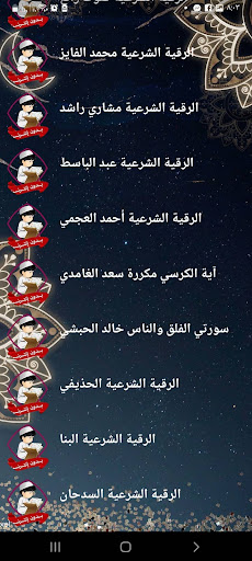 الرقية الشرعية للاطفال بدون نت Screenshot 4 - AppWisp.com