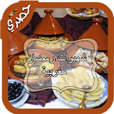 شهيوات رمضان مغربية icon
