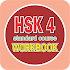 HSK 4 | Workbook