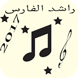 أغاني راشد الفارس مجانية 2017 icon