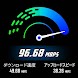 インターネット速度計-WiFi、4G速度計