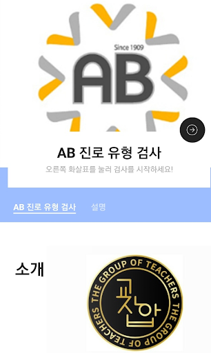 Android application AB 진로 유형 검사 screenshort