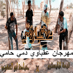 Cover Image of Baixar مهرجان عقباوي دمي حامي 1 APK