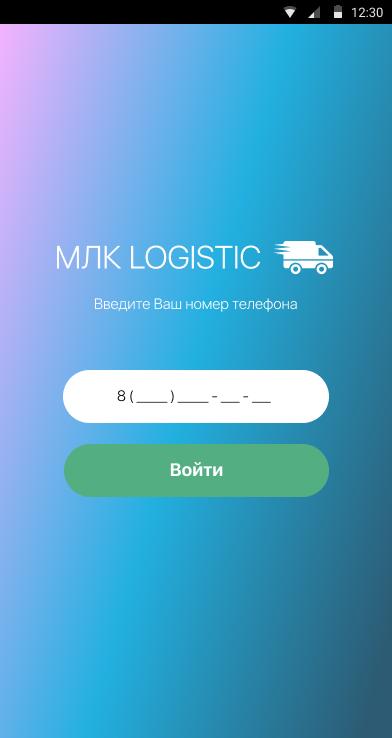 МЛК LOGISTIC - 1.8.1 - (Android)