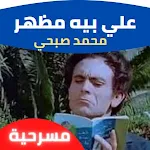 Cover Image of Download مسرحية علي بيه مظهر محمد صبحي  APK