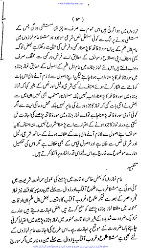 نماز جنازہ اور اس کے مسائل