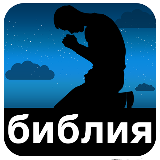 Синодальный Библия Windows에서 다운로드