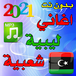Cover Image of Descargar 2021 اغاني ليبية شعبية - بدون  APK