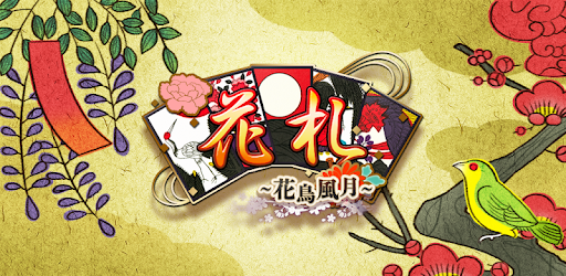 花札こいこい 定番花札ゲーム 初心者でも楽しく遊べる 花鳥風月 Google Play のアプリ