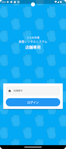 Android application ひろめ市場 食器レンタルシステム - 店舗専用 screenshort